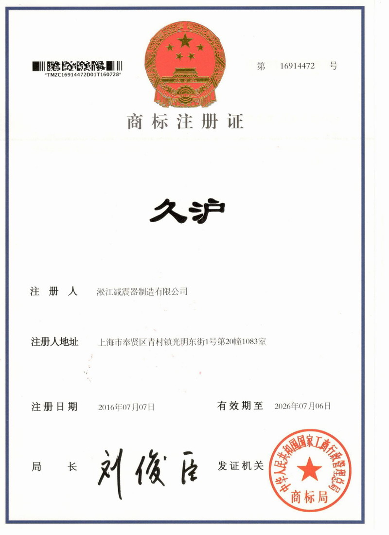 【久沪*】注册商标证书扫描件