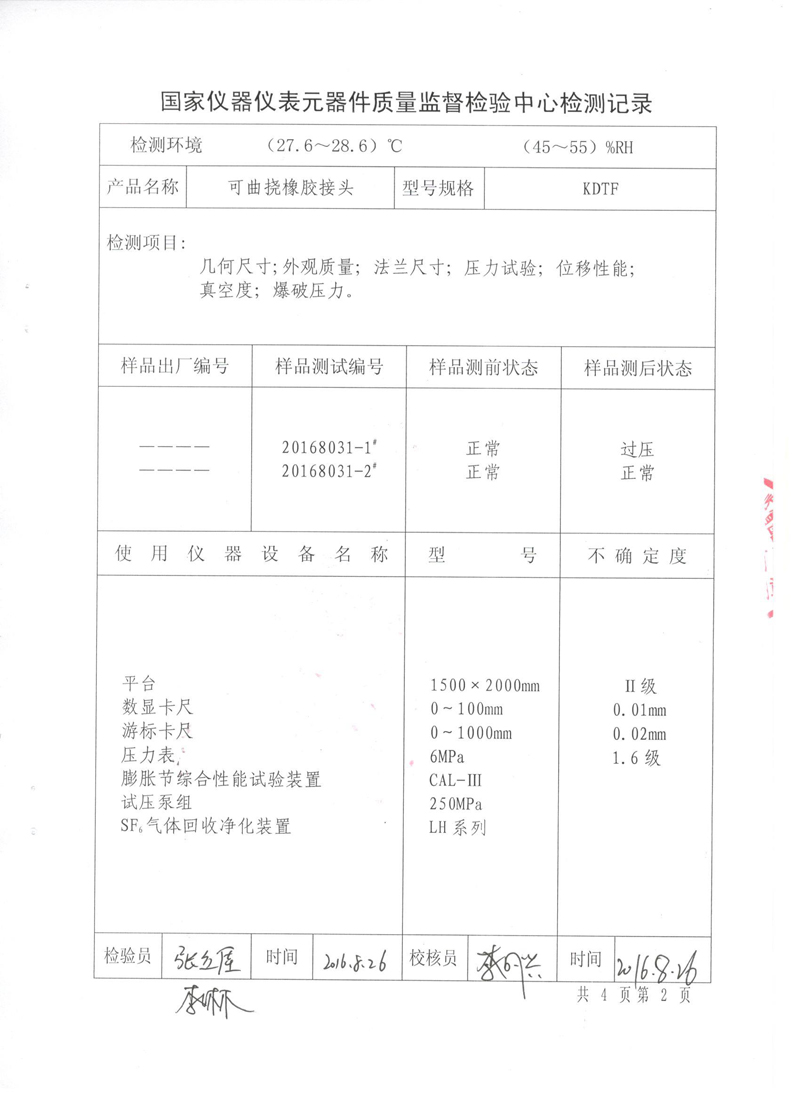 《可曲挠橡胶接头》.种设备形式实验报告