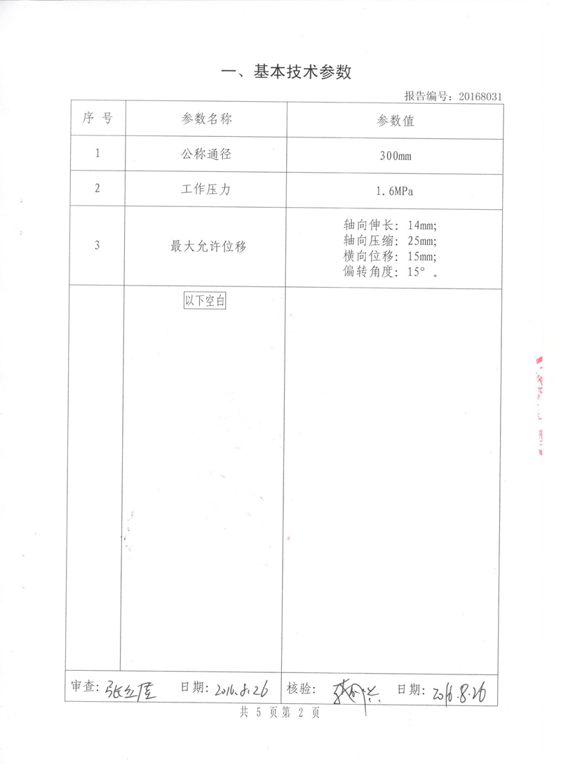 《可曲挠橡胶接头》.种设备形式实验报告