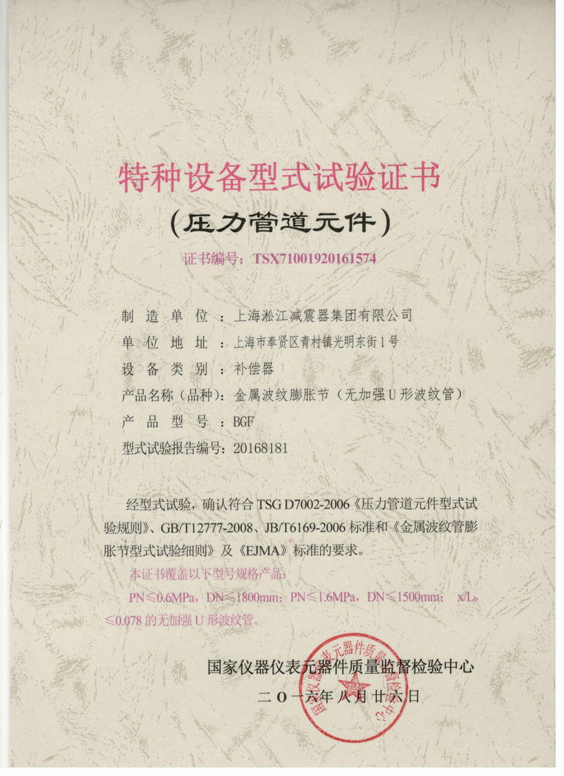 “淞江*波纹补偿器”荣获.颁发的《.种设备型式试验证书》