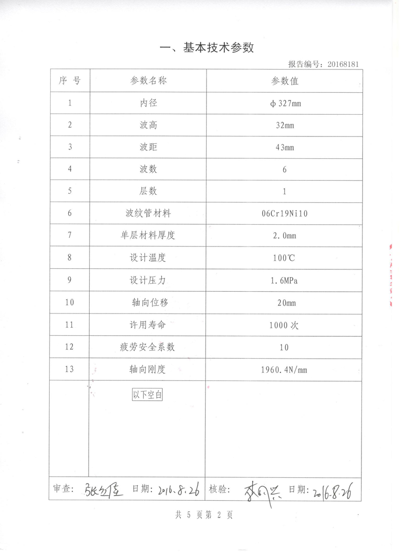 压力管道原件【补偿器】.种设备型式实验报告