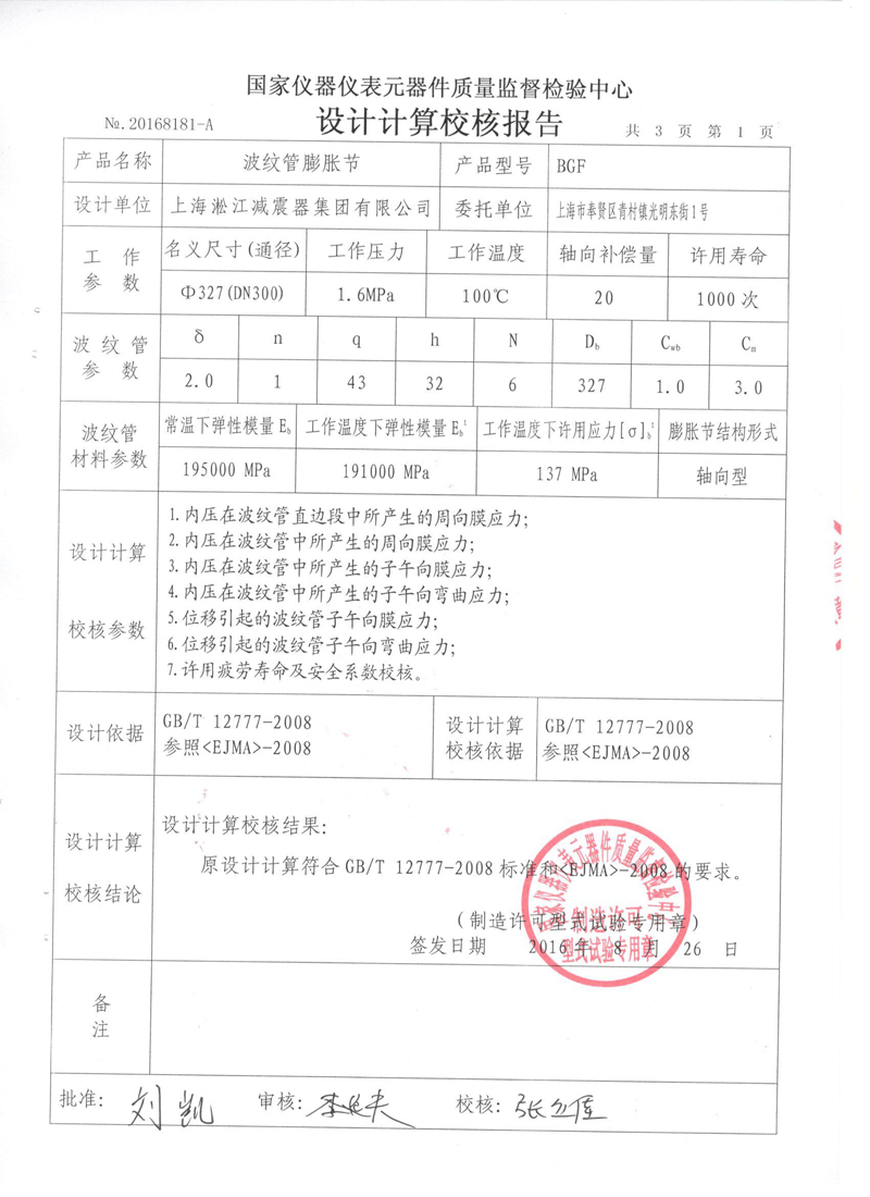 压力管道原件【补偿器】.种设备型式实验报告