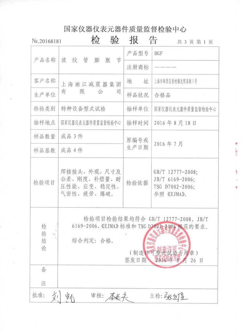 压力管道原件【补偿器】.种设备型式实验报告