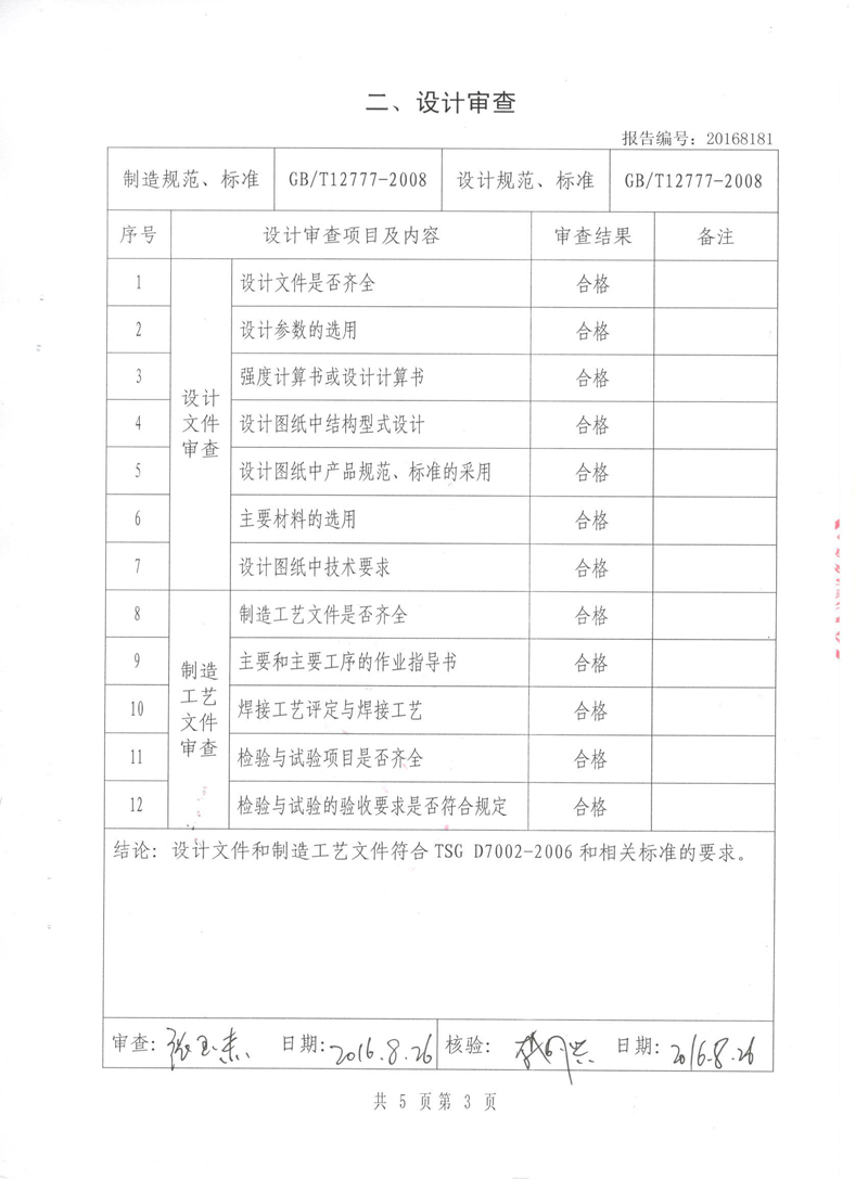 压力管道原件【补偿器】.种设备型式实验报告