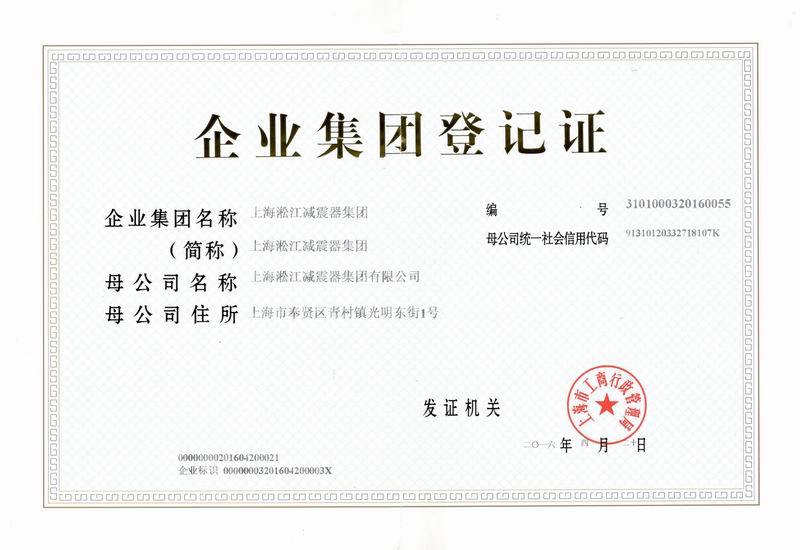 【淞江集团】企业集团登记证书